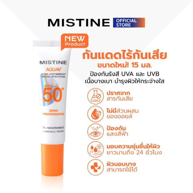 Mistine AQUA V ULTRA LIGHT&BRIGHT SUNSCREEN SPF50+ PA++++